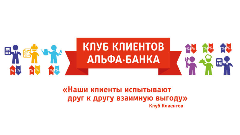 клуб клиентов альфа банка