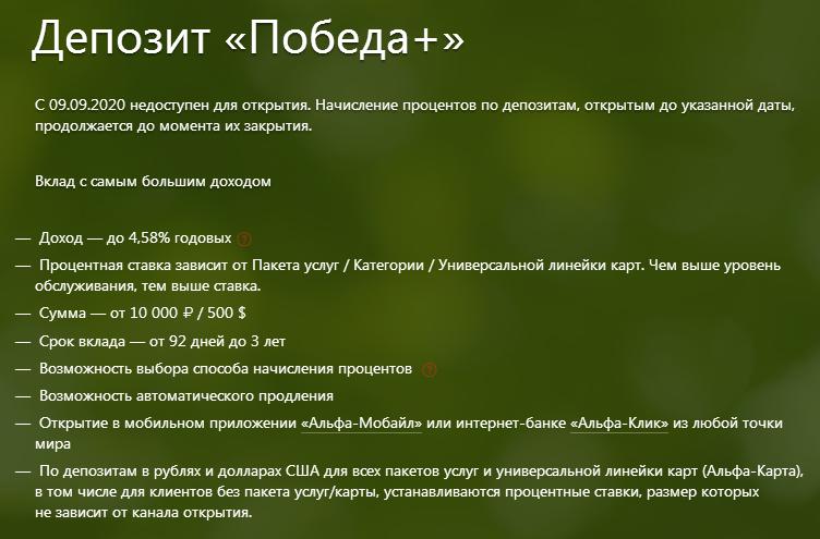 вклад победа альфа банк